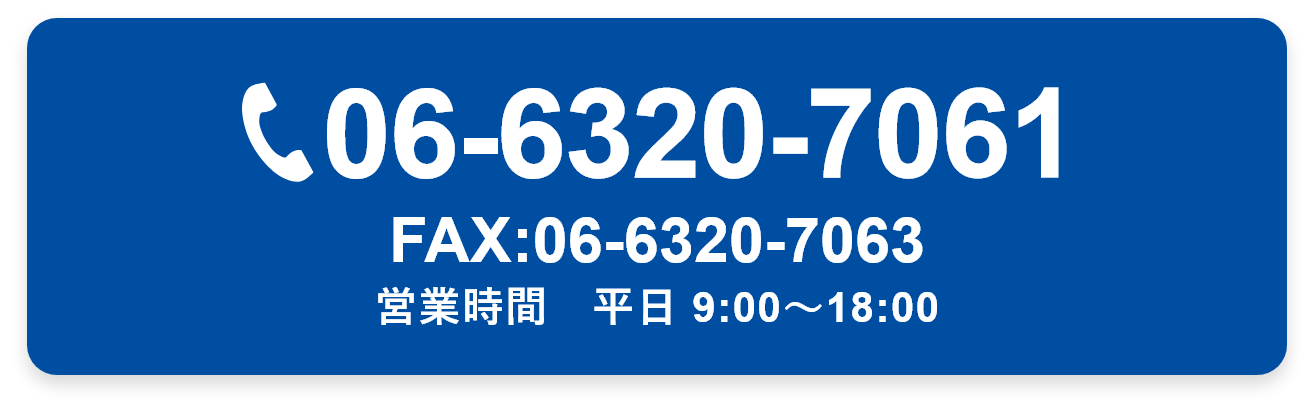 電話：06-6320-7061