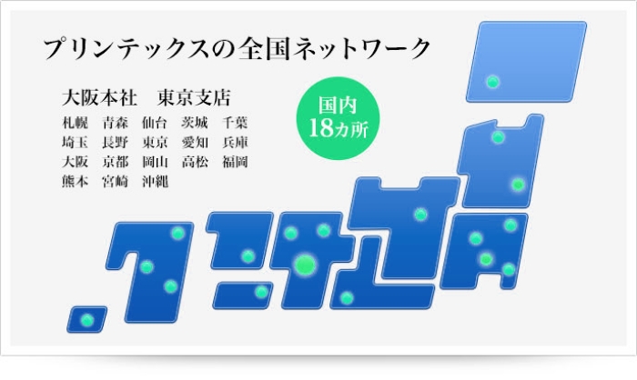 プリンテックスの全国ネットワーク