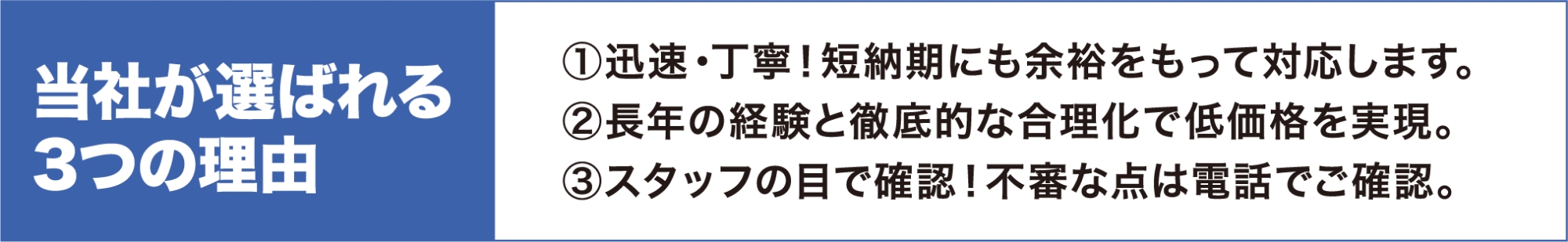 当社が選ばれる3つの理由①迅速・丁寧！②経験と合理化による低価格を実現③スタッフの目で確認！