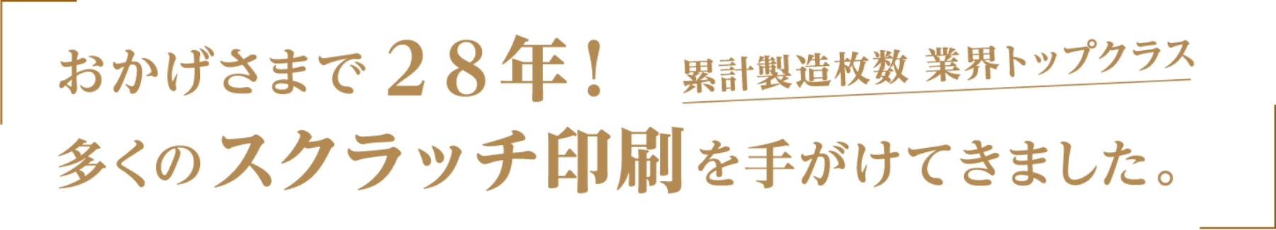 累計製造枚数業界トップクラス！多くのスクラッチ印刷を手掛けてきました。