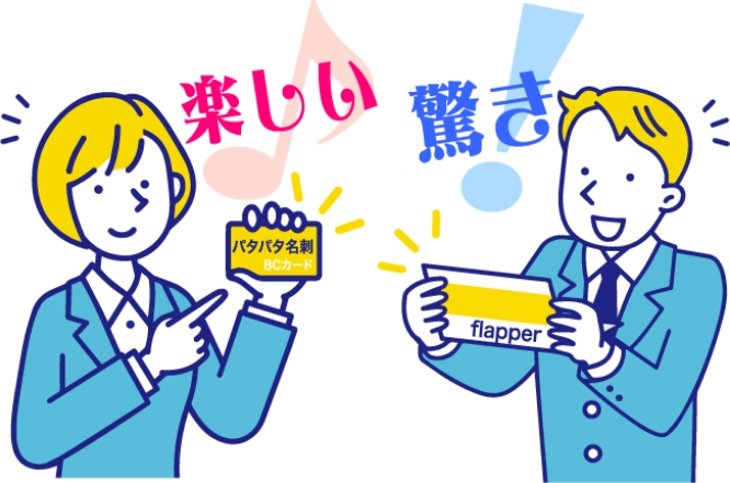 めくるたびに変わる楽しさ!