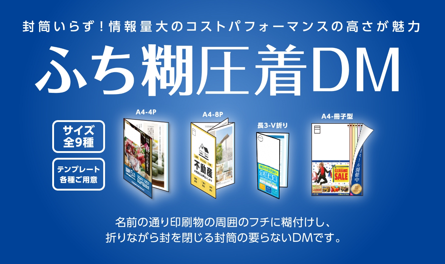 ふち糊圧着DM