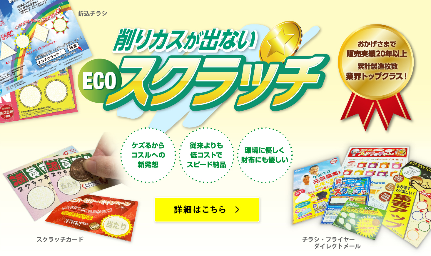 エコスクラッチ