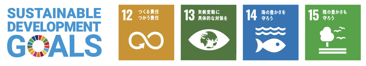 対応するSDGsゴール：12 つくる責任つかう責任、13 気候変動に具体的な対策を、14 海の豊かさを守ろう、15 陸の豊かさも守ろう