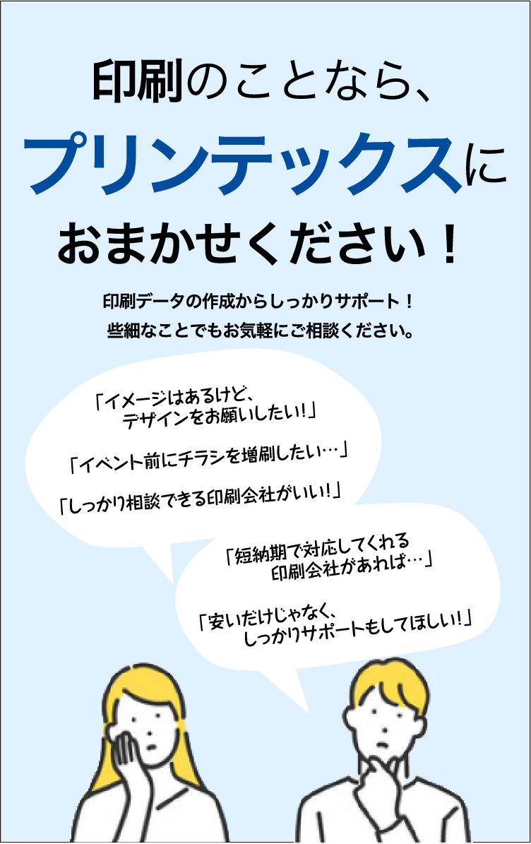 印刷のことならプリンテックスにおまかせください！