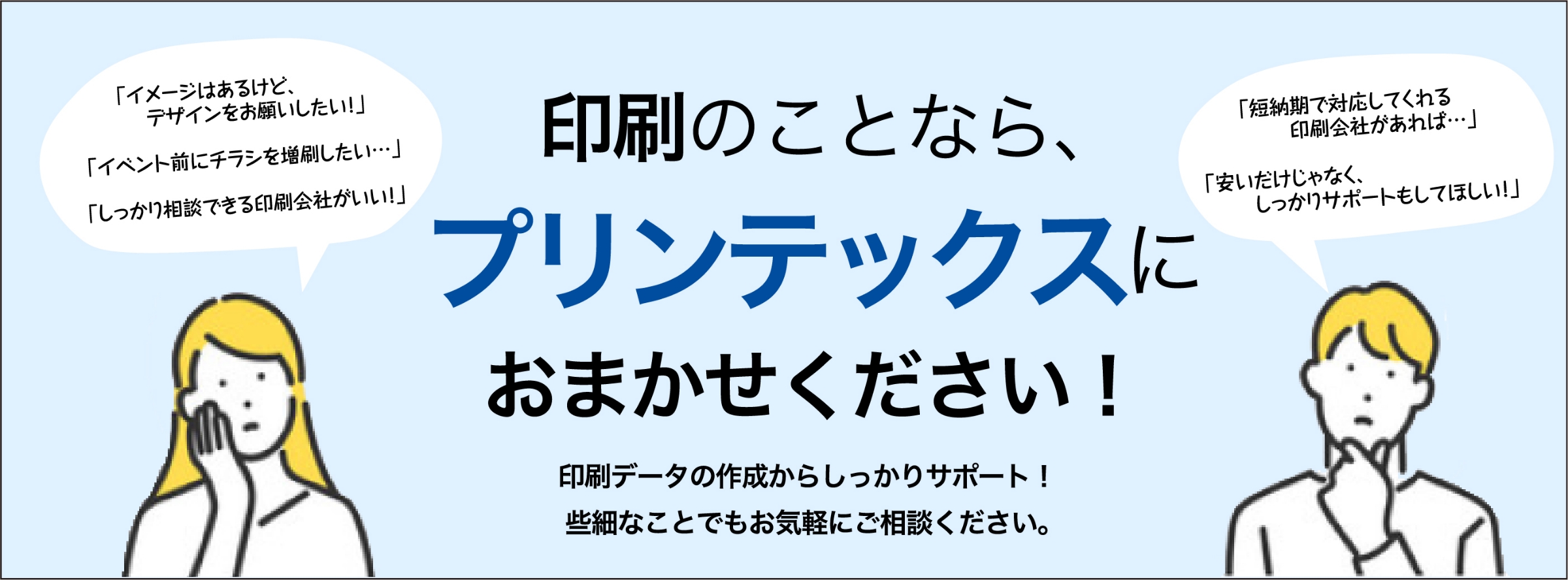 印刷のことならプリンテックスにおまかせください！