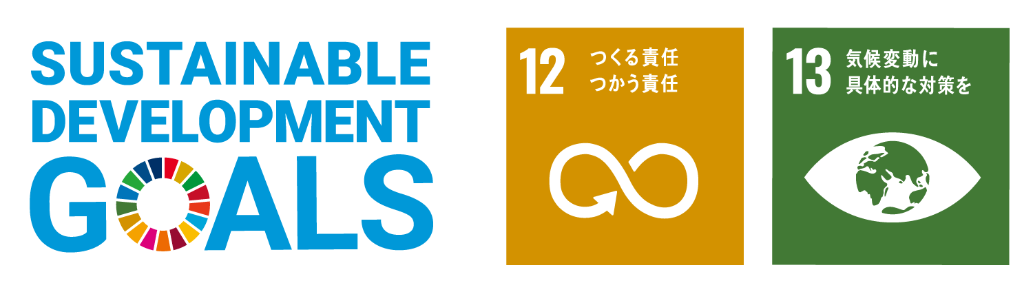 対応するSDGsゴール：12 つくる責任つかう責任、13 気候変動に具体的な対策を